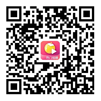 黄果短剧官方下载二维码